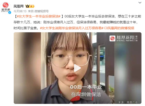 女大學(xué)生一本畢業(yè)后做家政保潔月入八千：剛畢業(yè)很難月入過萬，但保潔很容易！